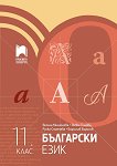Български език за 11. клас - книга за учителя