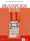 Български език за 11. клас - учебник