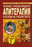 Лечение с пчелни продукти. Апитерапия и основи на пчеларството - книга