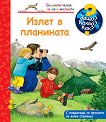 Енциклопедия за най-малките: Излет в планината - детска книга