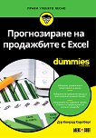 Прогнозиране на продажбите с Excel For Dummies - книга