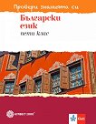 Провери знанията си: Тестови задачи по български език за 5. клас - учебник