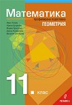 Математика за 11. клас - профилирана подготовка Модул 1: Геометрия - учебна тетрадка