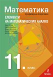 Математика за 11. клас - профилирана подготовка Модул 2: Елементи на математическия анализ - учебна тетрадка