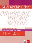 Български език за 11. и 12. клас - профилирана подготовка. Модул: Езикови употреби - книга за учителя