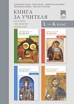 Книга за учителя по религия за 1., 2., 3. и 4. клас - 