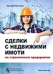 Сделки с недвижими имоти на строителното предприятие - Евгени Рангелов - 