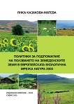 Политики за подпомагане на ползването на земеделските земи в европейската екологична мрежа Натура 2000 - Янка Казакова-Матева - 