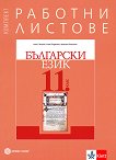 Работни листове по български език за 11. клас - помагало