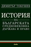 История на българската средновековна държава и право - книга