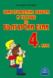 Самостоятелни работи и задачи за поправка по български език за 4. клас - книга