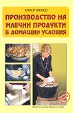Производство на млечни продукти в домашни условия - Ангел Кожев - 
