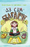Аз съм българче: Илюстрации за оцветяване с текст - детска книга