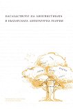 Наследството на лингвистиката в българската литературна теория - 