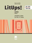 LitUps! for 11. Grade: Student's book - part 1 Учебник по английска и американска литература за 11. клас - профилирана подготовка - 