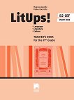 LitUps! for 11. Grade: Teacher's book - part 1 Книга за учителя по английска и американска литература за 11. клас - профилирана подготовка - 