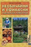 Необичайни и ефикасни пчеларски практики - Милан Стоянов - 