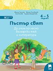 Пъстър свят. Да учим по-лесно български език и литература за 2. възрастова група на детската градина - детска книга