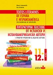 Литературни текстове от испански и испаноамерикански автори с примерни упражнения за модулно обучение за 11. и 12. клас - учебник