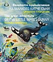       The Great Adventure of the Little Whale Sunny - 