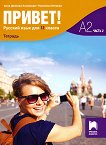Привет - ниво A2 (част 2): Учебна тетрадка по руски език за 12. клас - помагало