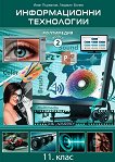 Информационни технологии за 11. клас Модул 2: Мултимедия - учебник