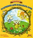Приказки в рими за деца любими: Слънчевото дете и коалката Буби - 