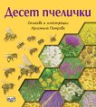 Десет пчелички - Христина Петрова - 