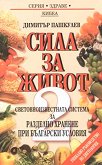 Сила за живот - книга 2: Световноизвестната система за разделно хранене при български условия - книга