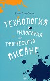 Технология и философия на творческото писане - Иван Стамболов - книга