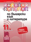 Работни листове по български език и литература за 11. клас - учебна тетрадка