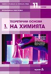 Химия и опазване на околната среда за 11. клас - профилирана подготовка Модул 1: Теоретични основи на химията - книга за учителя