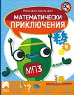 Математически приключения: Помагало по математика за 3. клас - детска книга