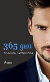 365 дни - Бланка Липинска - книга