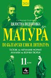 Цялостна подготовка за матура по български език и литература: Тестове и анализи за 11. клас - 