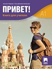 Привет - ниво A1: Книга за учителя по руски език за 9. клас и 10. клас - 