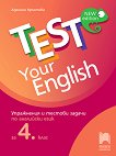 Test Your English: Упражнения и тестови задачи по английски език за 4. клас - детска книга