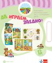Моите приказни пътечки: Да играем заедно! Комплект настолни игри за 1. група на детската градина - учебник