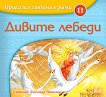 Приказки любими в рими - книжка 11: Дивите лебеди - Любомир Николов - 