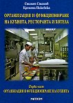 Организация и функциониране на кухнята, ресторанта и хотела - първа част: Организация и функциониране на кухнята - Кремена Никовска, Стамен Стамов - 