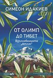 От Олимп до Тибет - книга