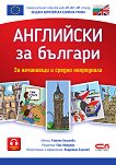 Английски за българи - книга