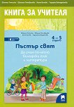 Пъстър свят: Книга за учителя за 2. група по български език и литература - 