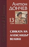 Съчинения в 15 тома - том 13: Сянката на Александър Велики - книга