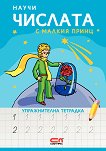 Научи числата с Малкия принц - упражнителна тетрадка - книга за учителя