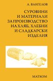 Суровини и материали за производство на хляб, хлебни и сладкарски изделия - А. Вангелов - 