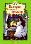 Български народни приказки - книжка 3 - 