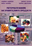 Материалознание на хранителните продукти - Андрей Андреев, Янка Калева, Динко Колев, Борка Цветкова - 