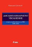 Дисциплинарното уволнение според практиката на ВКС 2008 - 2020 - Николай Стоянов - 