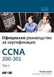 CCNA 200-301: Официално ръководство за сертифициране - том 1 - книга